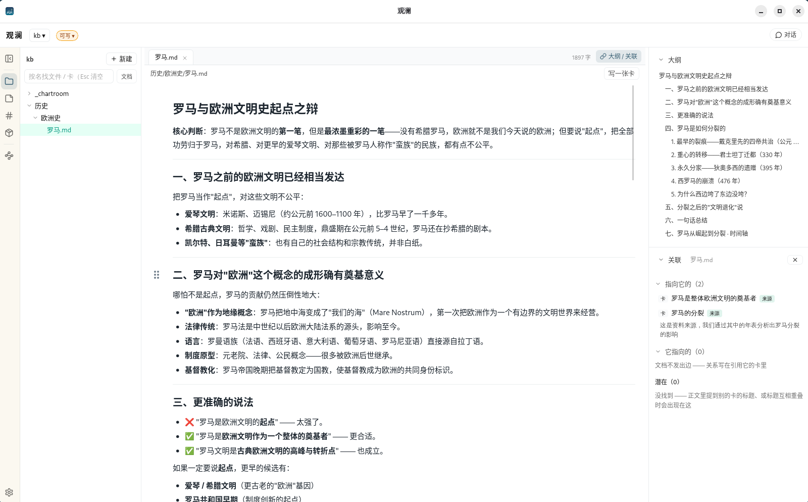 观澜主界面：左边是文件夹，中间是笔记正文，右边是大纲与相关卡片