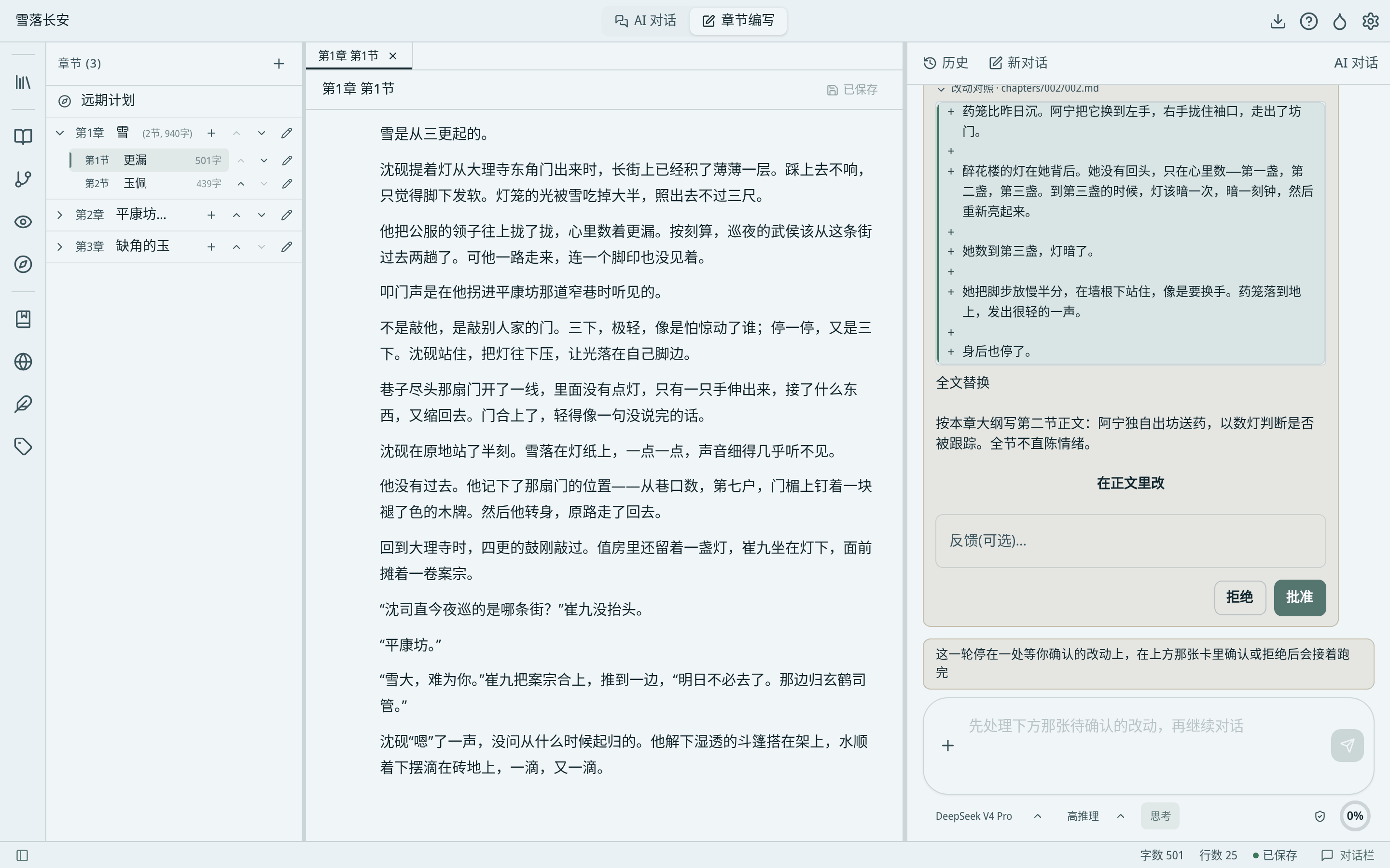 锦书写作界面：左边是章节，中间是正文，右边是 AI 对话和等你确认的改动